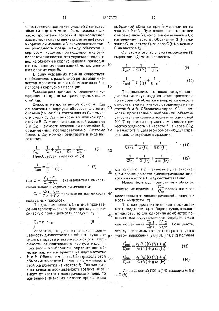 Способ контроля качества пропитки и устройство для его осуществления (патент 1807372)
