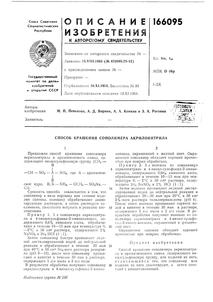 Способ крашения сополимера акрилоннтрила (патент 166095)