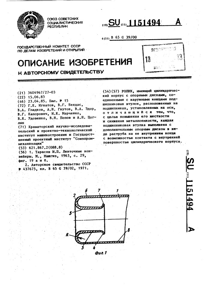 Ролик (патент 1151494)