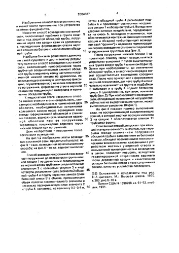 Способ возведения составной сваи (патент 2004687)