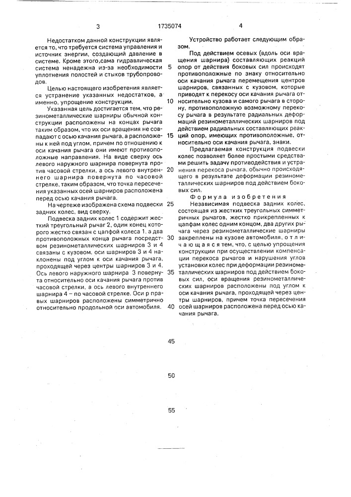 Независимая подвеска задних колес (патент 1735074)