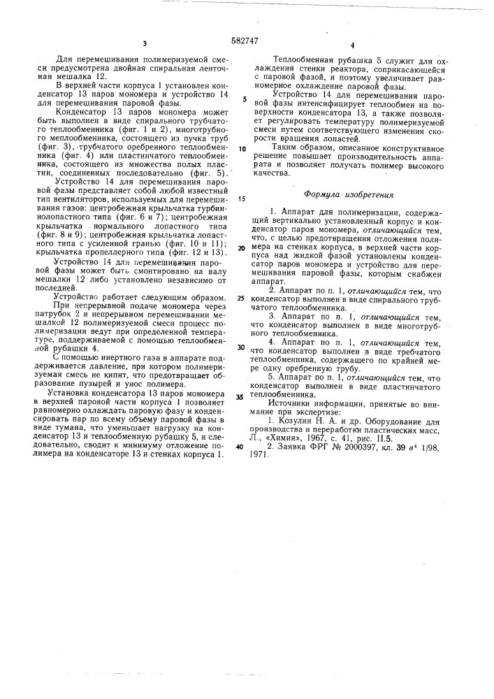 Аппарат для полимеризации (патент 582747)