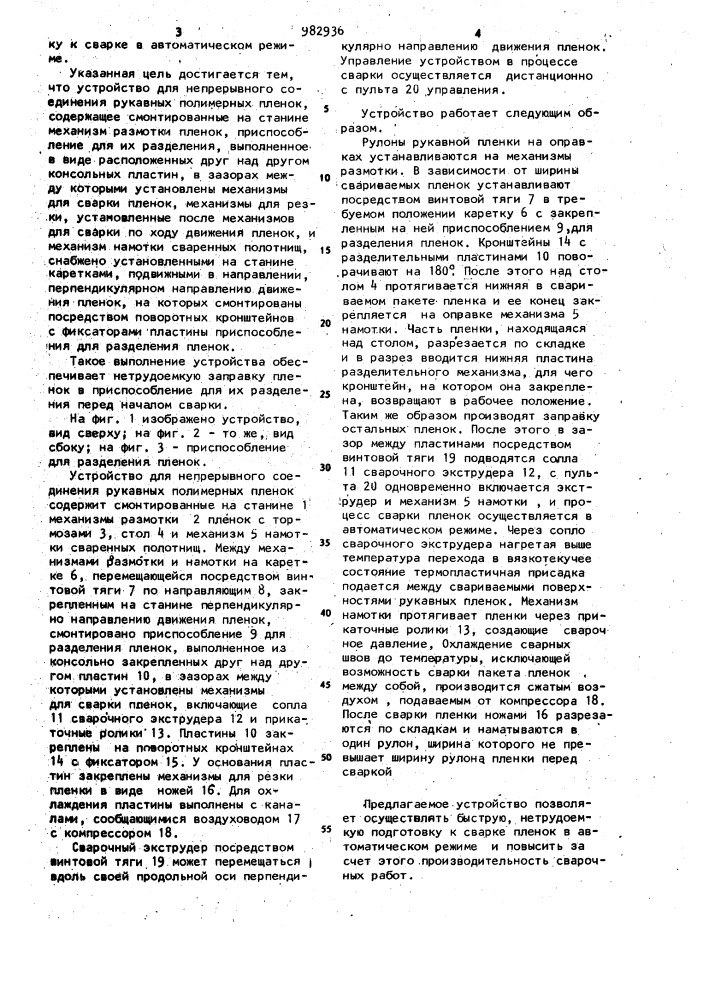 Устройство для непрерывного соединения рукавных полимерных пленок (патент 982936)