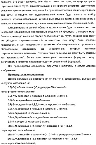 Новые производные n-(8-гетероарилтетрагидронафталин-2-ил)-или n-(5-гетероарилхроман-3-ил)-карбоксамида для лечения боли (патент 2460730)