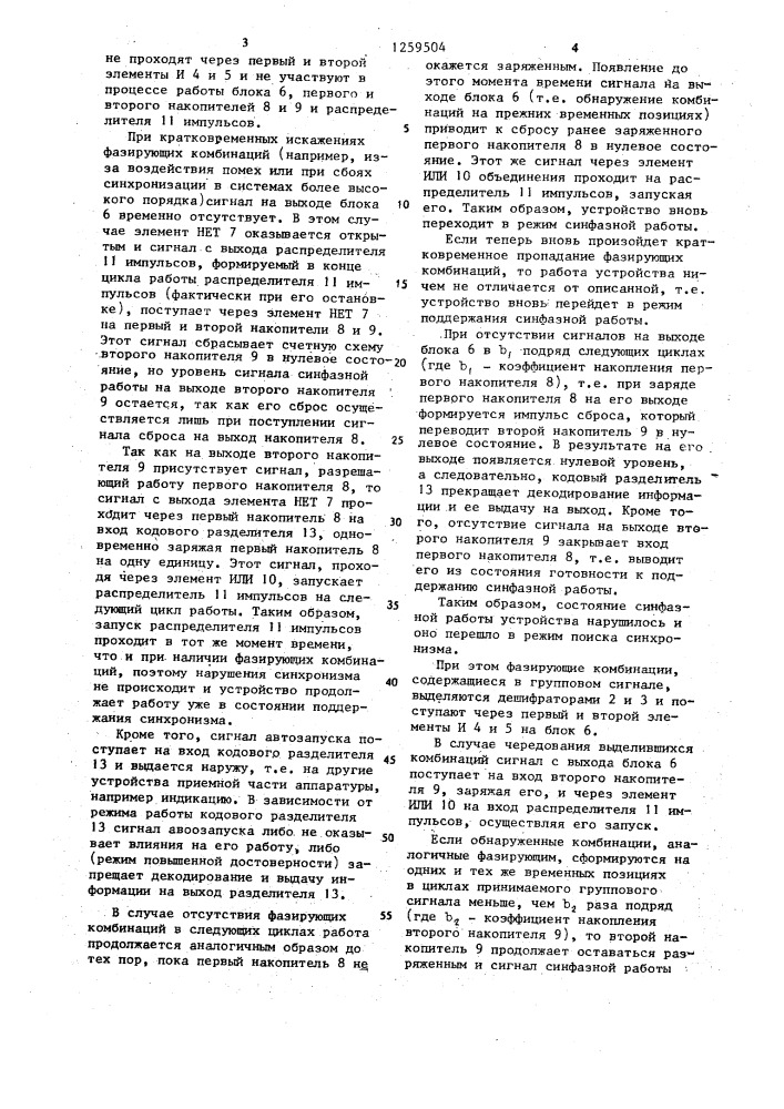 Устройство цикловой синхронизации (патент 1259504)