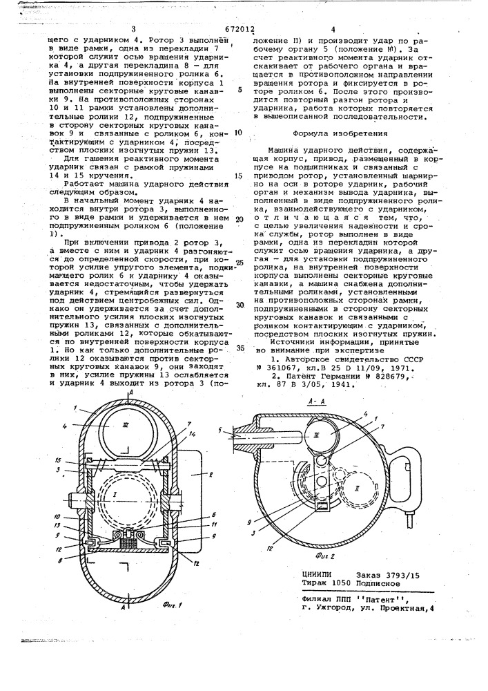 Машина ударного действия (патент 672012)