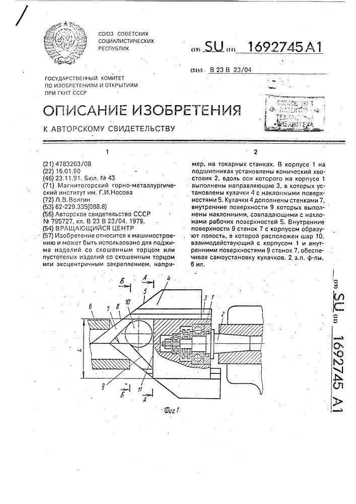 Вращающийся центр (патент 1692745)