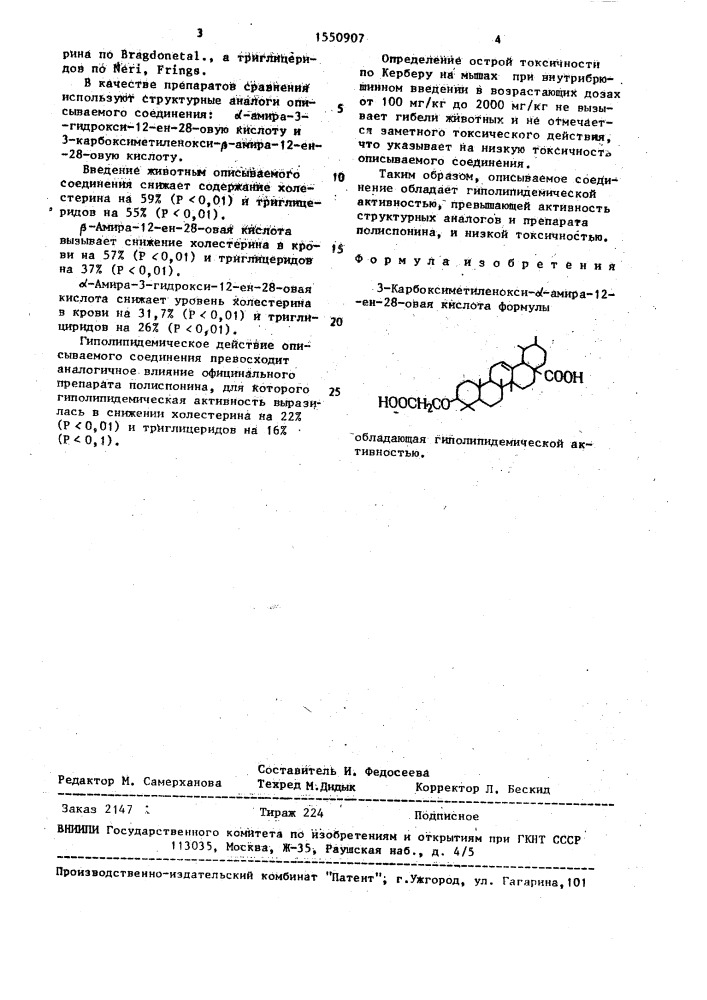 3-карбоксиметиленокси- @ -амира-12-ен-28-овая кислота, обладающая гиполипидемической активностью (патент 1550907)