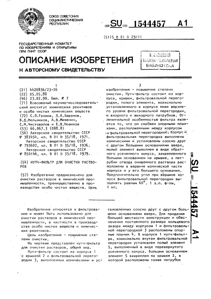 Нутч-фильтр для очистки растворов (патент 1544457)