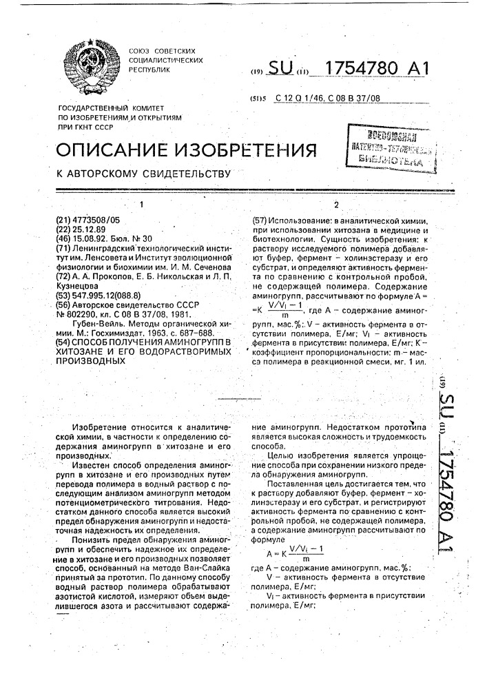 Способ получения аминогрупп в хитозане и его водорастворимых производных (патент 1754780)