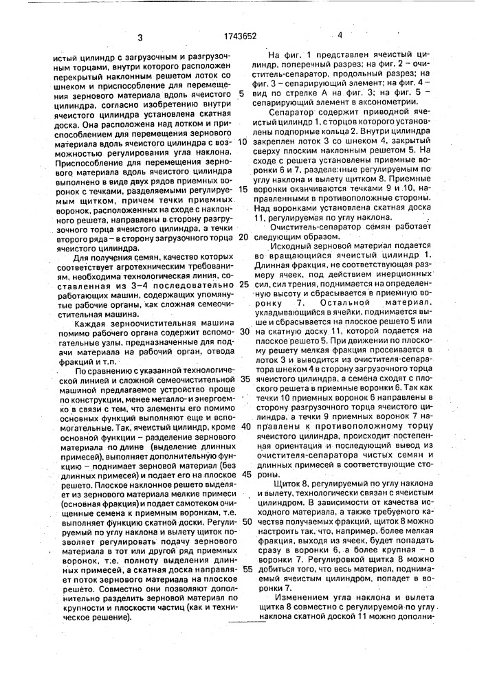Очиститель-сепаратор семян (патент 1743652)
