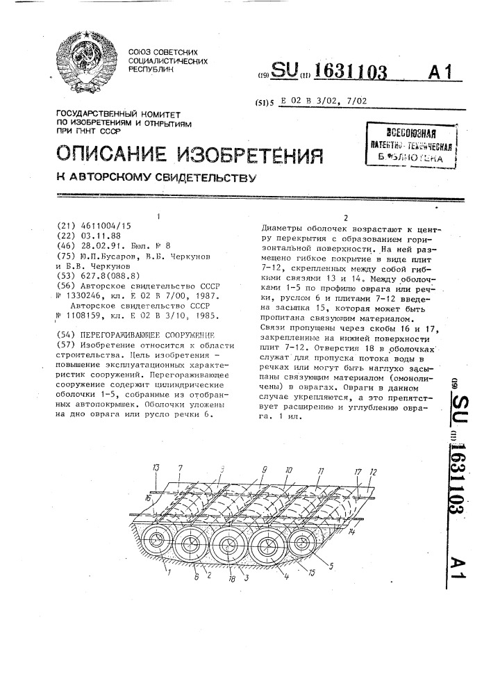 Перегораживающее сооружение (патент 1631103)