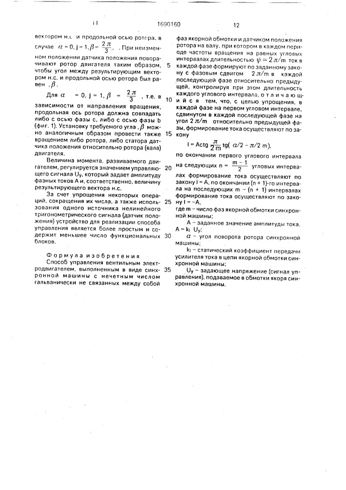 Способ управления вентильным электродвигателем (патент 1690160)