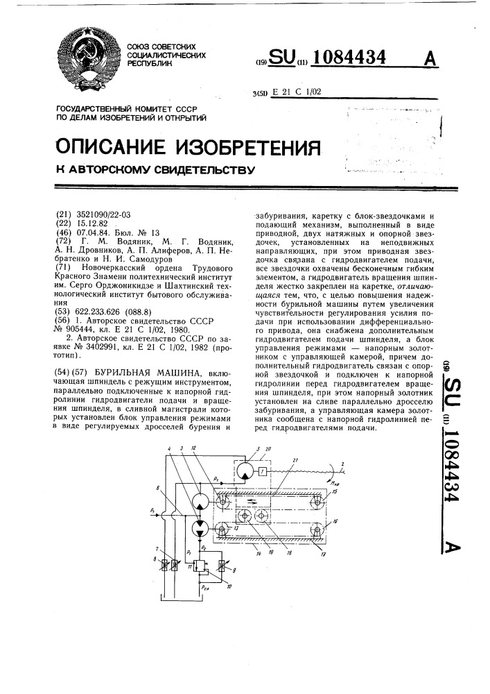 Бурильная машина (патент 1084434)
