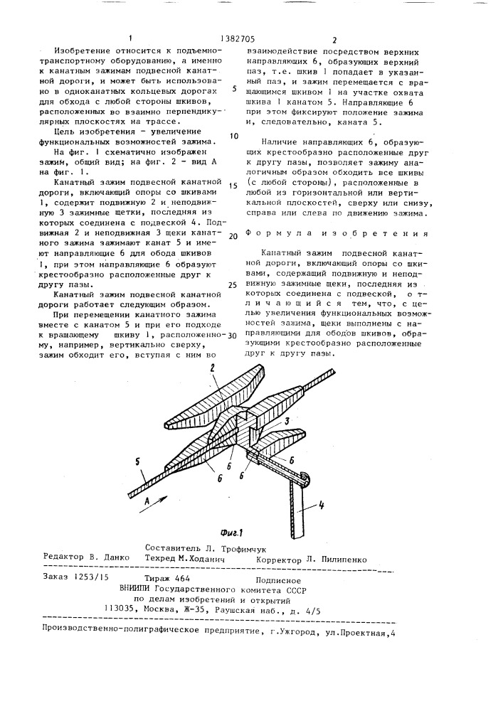 Канатный зажим подвесной канатной дороги (патент 1382705)