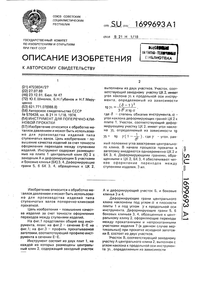 Инструмент для поперечно-клиновой прокатки (патент 1699693)