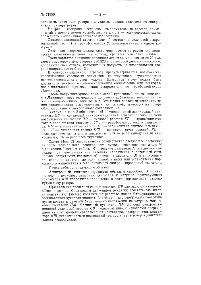 Устройство для автоматического управления синхронизированным асинхронным двигателем (патент 71956)