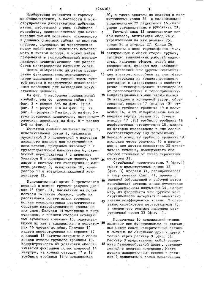 Очистной комбайн (патент 1244303)