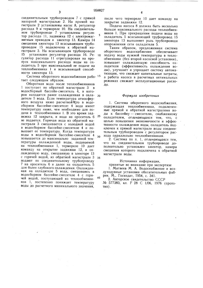 Система оборотного водоснабжения (патент 958827)