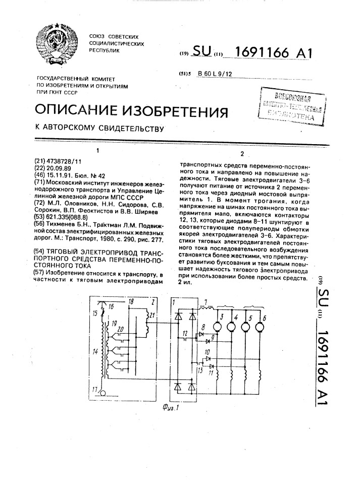 Тяговый электропривод транспортного средства переменно- постоянного тока (патент 1691166)