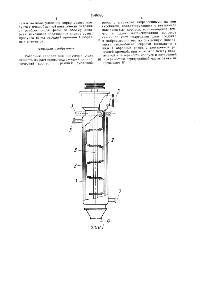 Роторный аппарат для получения сухих веществ из растворов (патент 1546090)