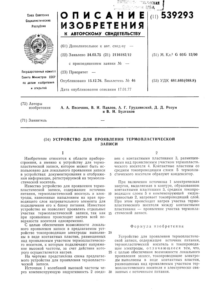 Устройство для проявления термопластической записи (патент 539293)