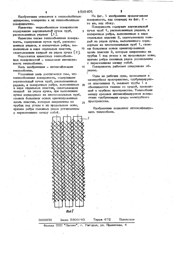Теплообменная поверхность (патент 1035401)