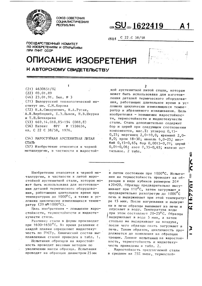 Жаростойкая аустенитная литая сталь (патент 1622419)