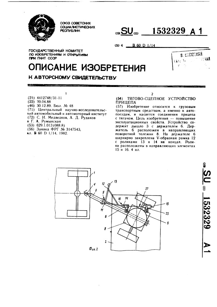 Тягово-сцепное устройство прицепа (патент 1532329)