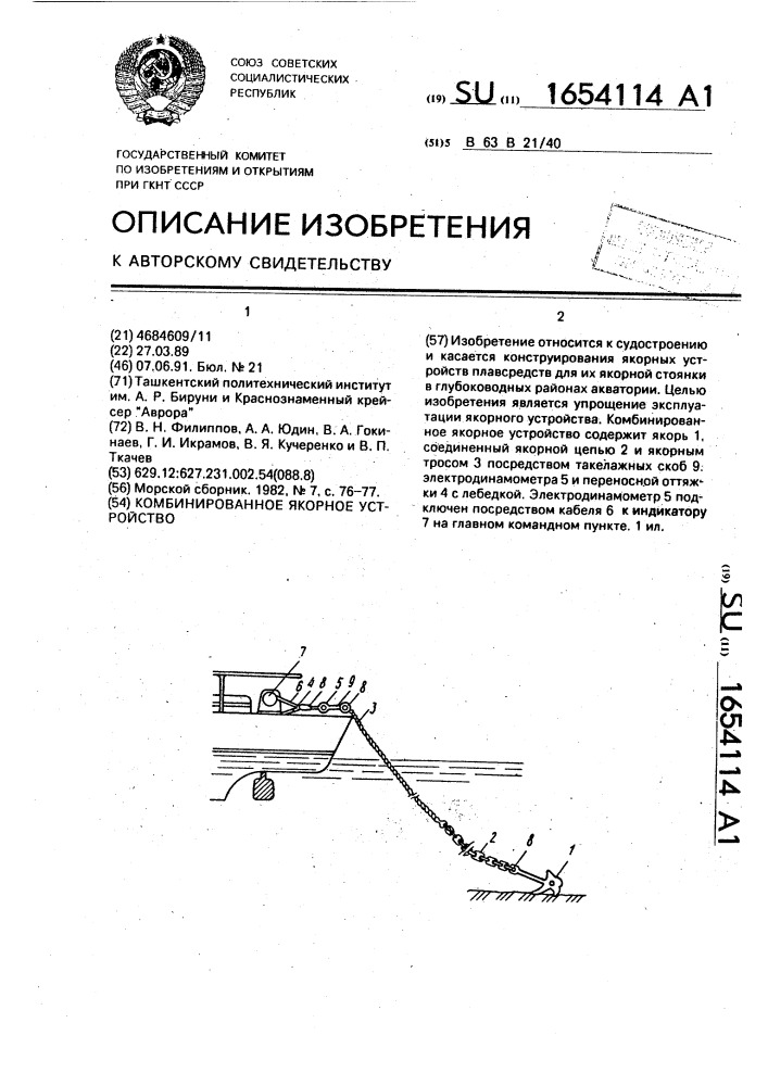 Комбинированное якорное устройство (патент 1654114)