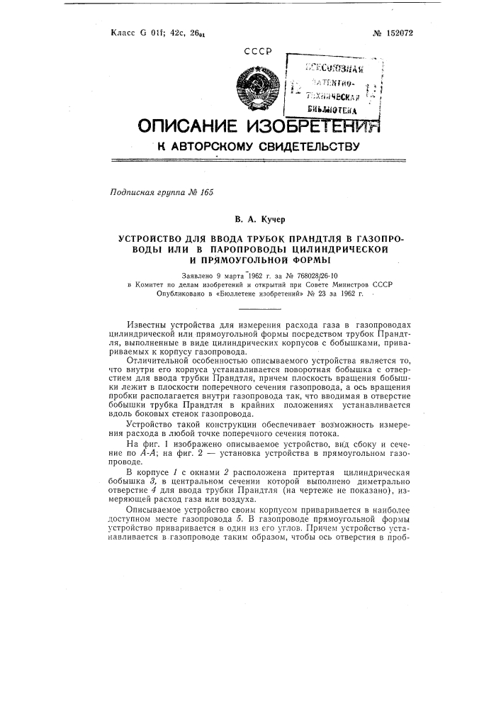 Устройство для ввода трубок прандтля в газопроводы или паропроводы цилиндрической и прямоугольной формы (патент 152072)