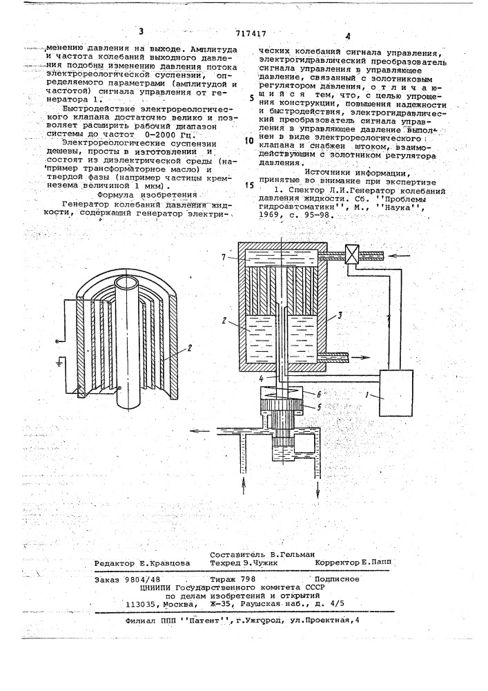 Генератор колебаний давления жидкости (патент 717417)