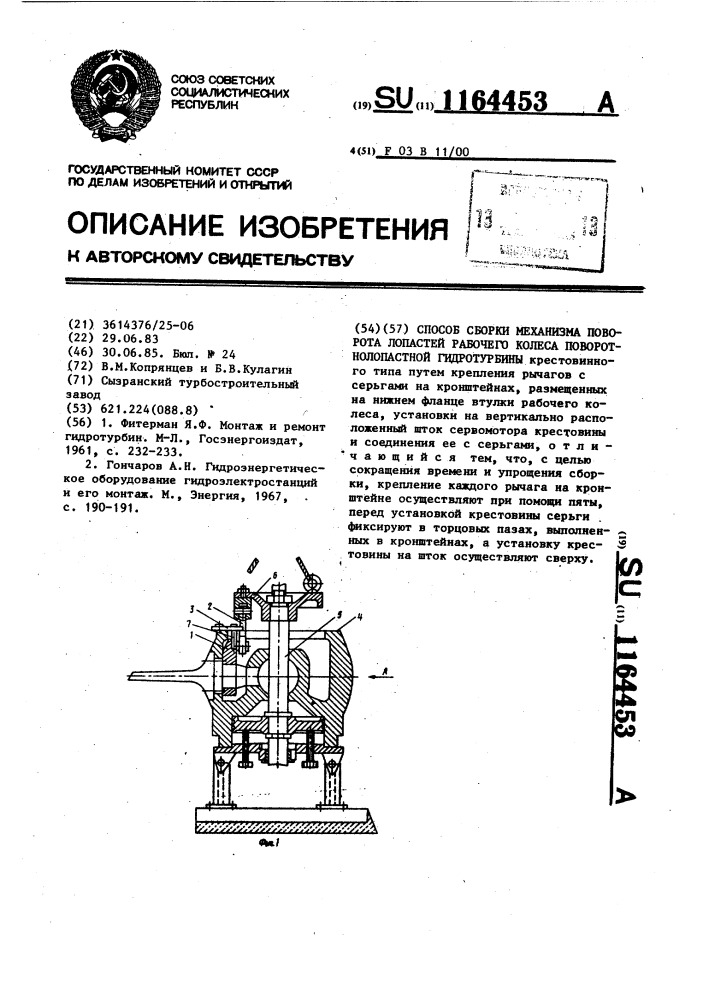 Способ сборки механизма поворота лопастей рабочего колеса поворотнолопастной гидротурбины (патент 1164453)