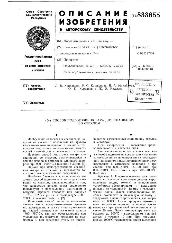 Способ подготовки ковара дляспаивания co стеклом (патент 833655)