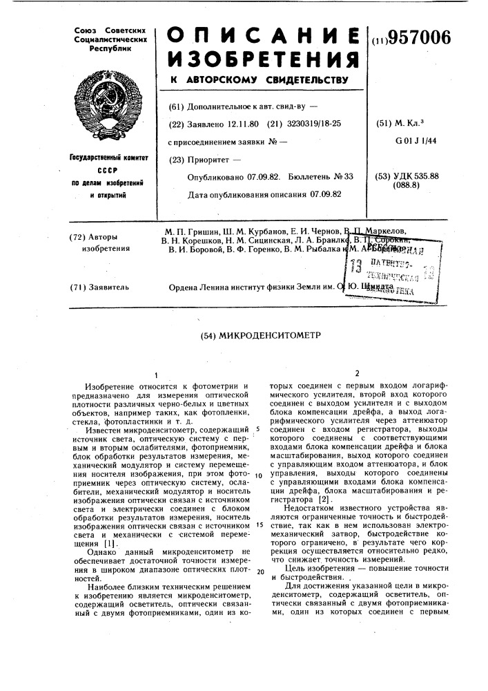 Микроденситометр (патент 957006)
