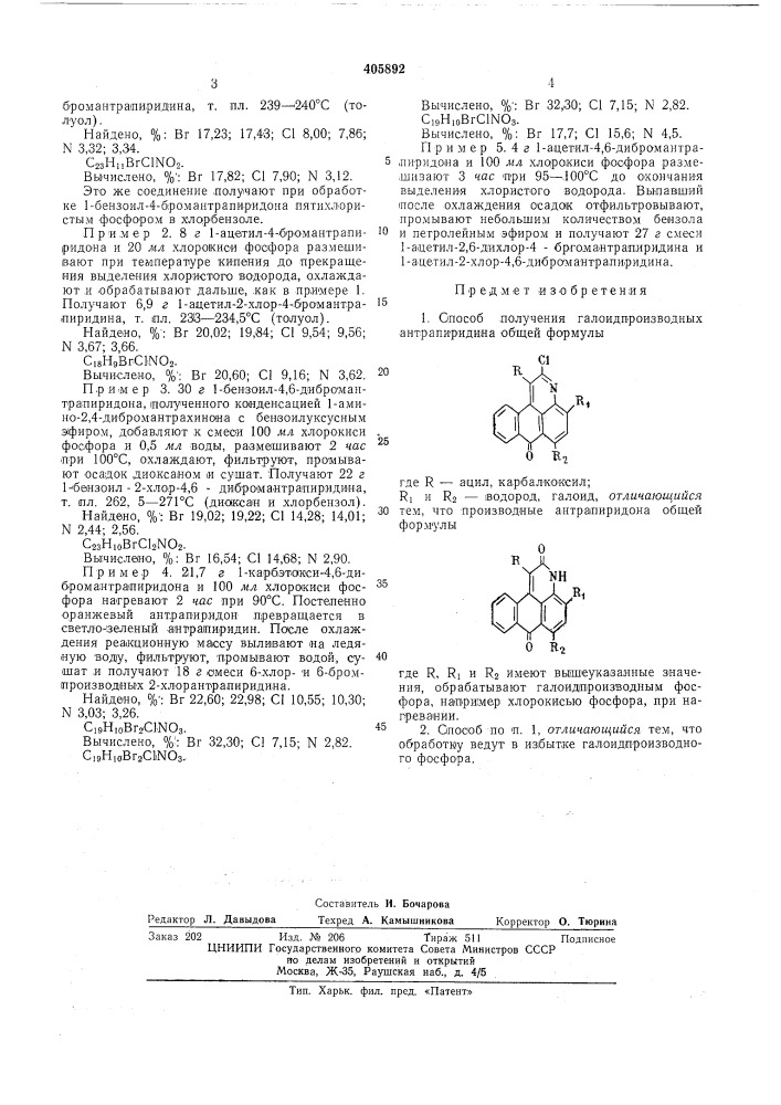 Способ получения галоидпроизводных антрапиридина (патент 405892)