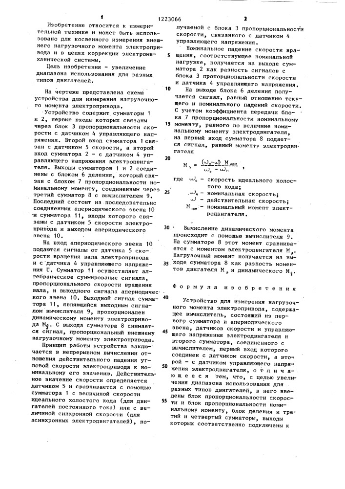 Устройство для измерения нагрузочного момента электропривода (патент 1223066)