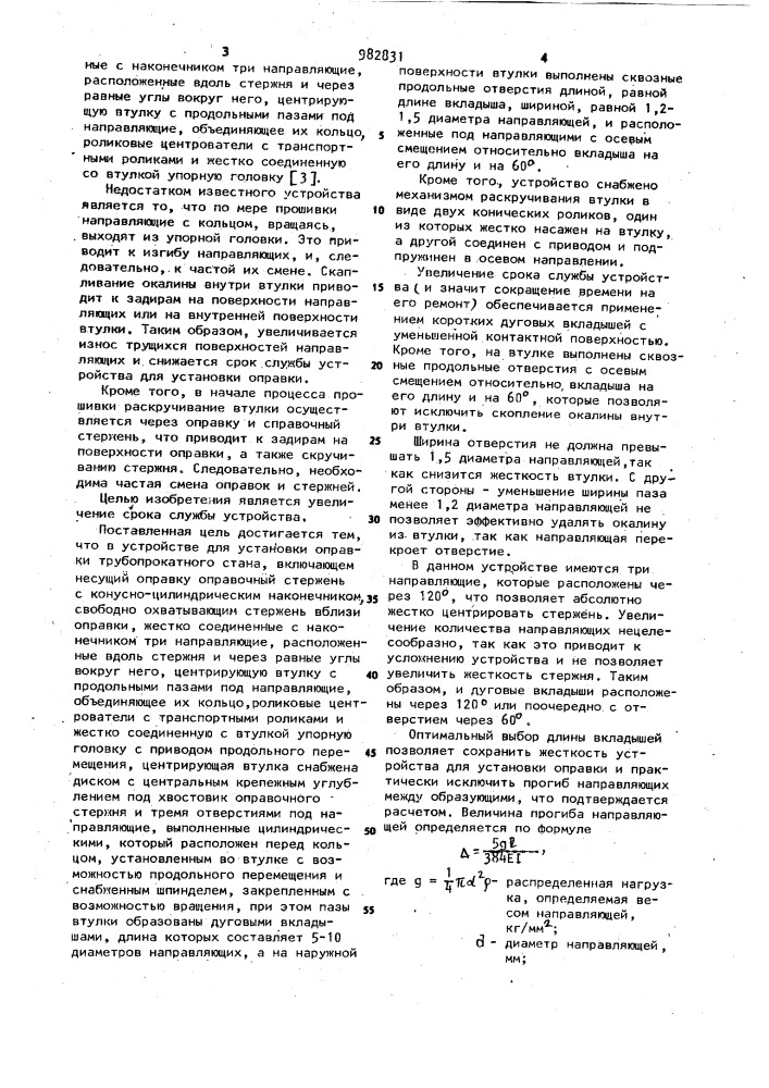 Устройство для установки оправки трубопрокатного стана (патент 982831)