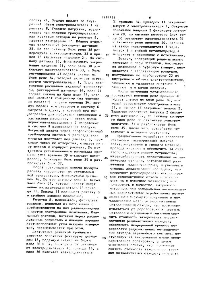 Устройство для переработки радиоактивных отходов (патент 1538798)