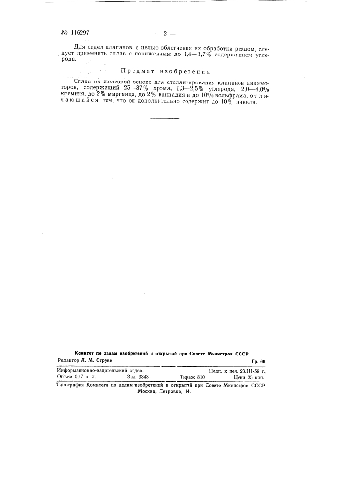Сплав на железной основе для стеллитирования клапанов (патент 116297)