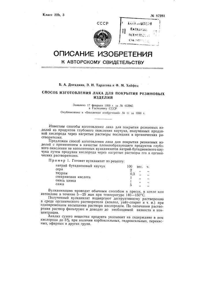 Способ изготовления лака для покрытия резиновых изделий (патент 87281)