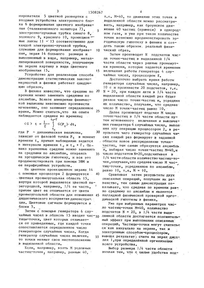 Способ демонстрации статистических закономерностей в физике (патент 1508267)