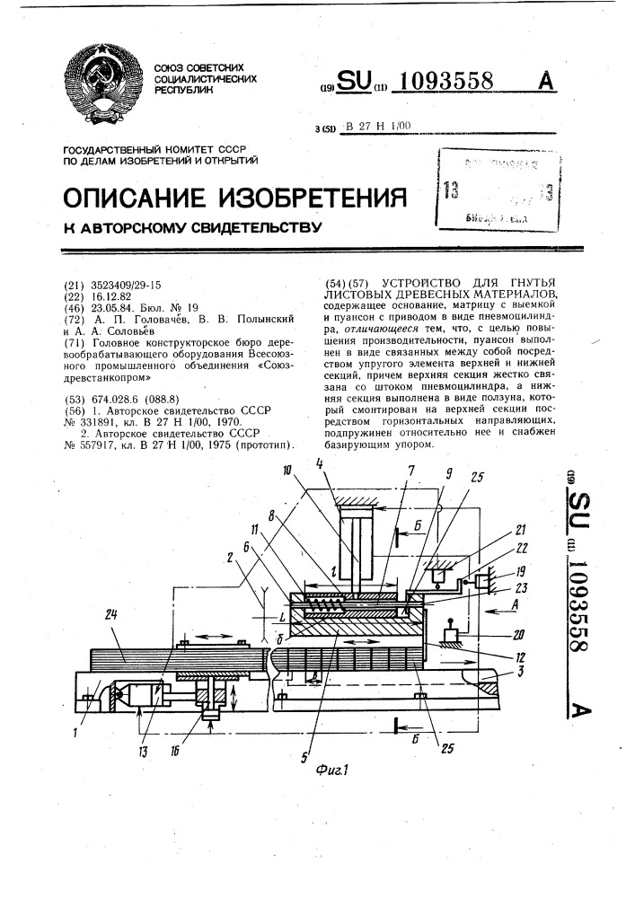 Устройство для гнутья листовых древесных материалов (патент 1093558)