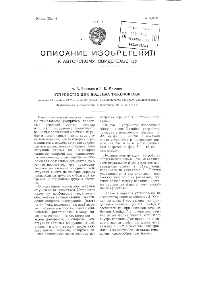 Устройство для подъема тяжеловесов (патент 99430)