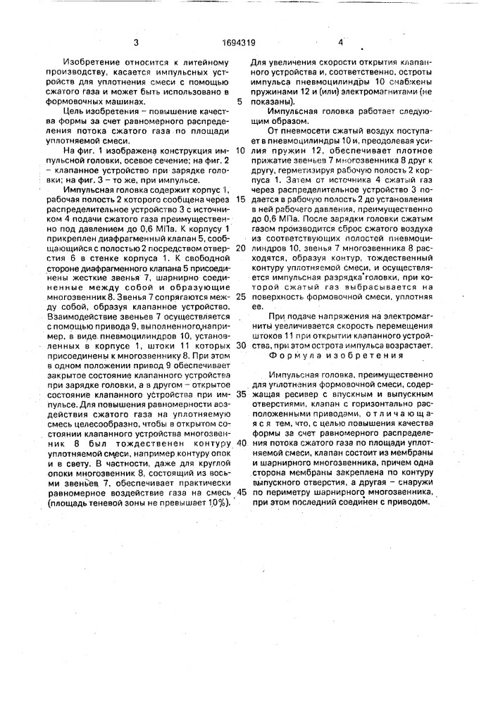 Импульсная головка (патент 1694319)