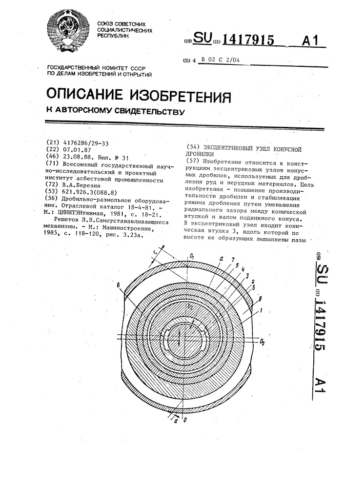 Эксцентриковый узел конусной дробилки (патент 1417915)