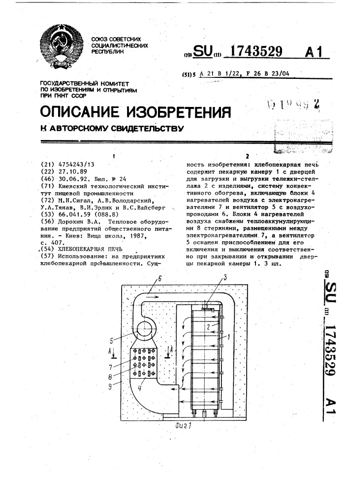 Хлебопекарная печь (патент 1743529)