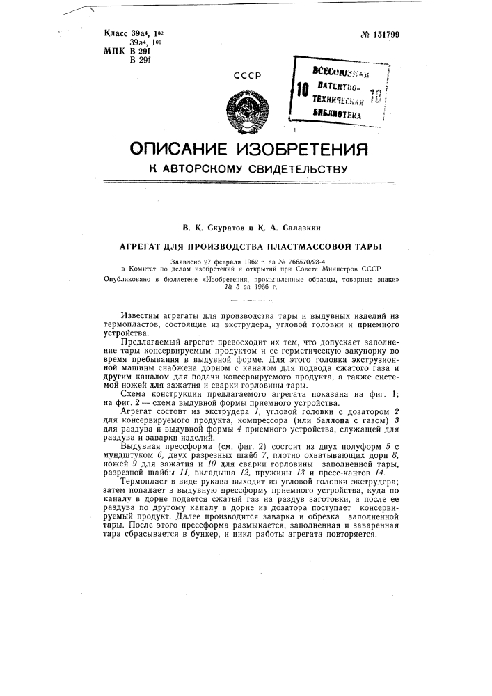 Патент ссср  151799 (патент 151799)