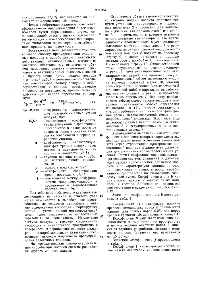 Способ предупреждения эндогенных пожаров в выработанном пространстве действующих метанообильных очистных забоев (патент 994763)