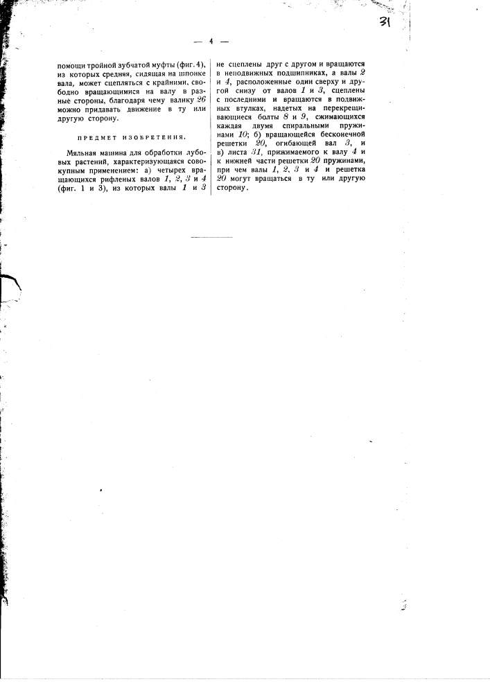 Мяльная машина для лубовых растений (патент 414)